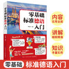 2021新书 零基础标准德语入门 德语入门 自学 零基础 外教发音视频+双速音频 德语入门自学教材 零基础学习德语词汇句子单词书籍 商品缩略图1