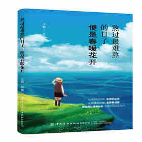 【正版】熬过最难熬的日子 便是春暖花开 王楠心灵鸡汤正能量书人生哲学中国式智慧忍耐力积蓄实力成就人生青春正能量励志图书