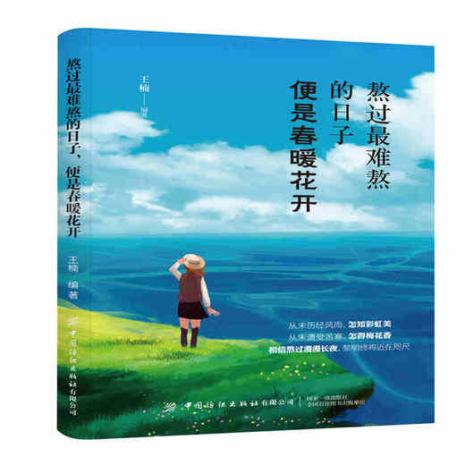 【正版】熬过最难熬的日子 便是春暖花开 王楠心灵鸡汤正能量书人生哲学中国式智慧忍耐力积蓄实力成就人生青春正能量励志图书 商品图0