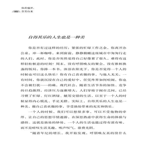【新书上架】你若盛开 芬芳自来 方伟 自我价值实现 自我修炼成长手册 用心经营生活 成功正能量励志读物 积极心态 阳光自信独立 商品图3