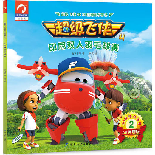 超级飞侠3D互动图画故事书·第四季·2印尼双人羽毛球赛 商品图0