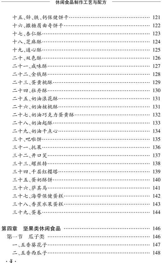 正版包邮 休闲食品制作工艺与配方 章银良 著 食品加工技术书籍 休闲食品生产工艺与配方食品安全 零食生产工艺零食加工制作教程 商品图3
