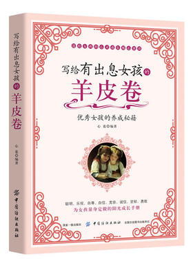 青春期女孩教育书籍 写给有出息女孩的羊皮卷 儿童心理学 养育女孩 如何培养孩子的社会能力教育书籍青春励志自我实现