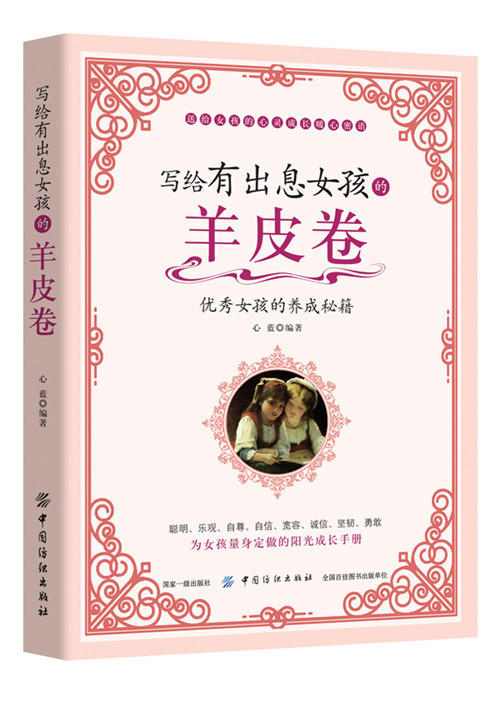 青春期女孩教育书籍 写给有出息女孩的羊皮卷 儿童心理学 养育女孩 如何培养孩子的社会能力教育书籍青春励志自我实现 商品图0