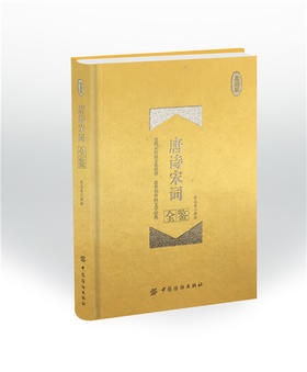 唐诗宋词全鉴珍藏版 张志英 解译 中国古诗词文学 新华书店正版图书籍 中国纺织出版社