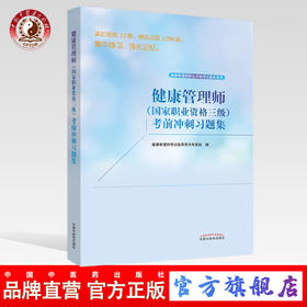 【出版社直销】健康管理师（国家职业资格三级）考前冲刺 职业资格考试通关系列 考试指导用书专家组 编 中国中医药出版社 习题集