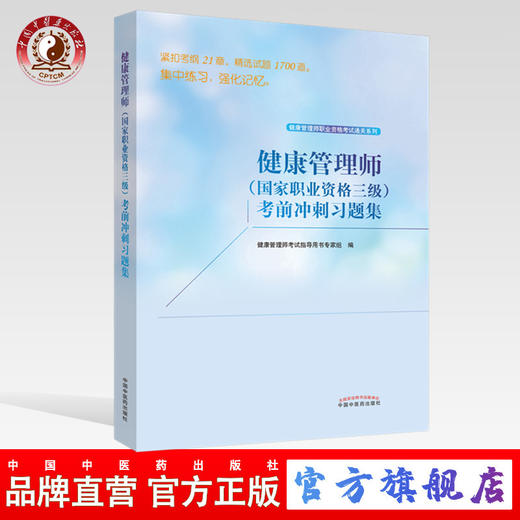 【出版社直销】健康管理师（国家职业资格三级）考前冲刺 职业资格考试通关系列 考试指导用书专家组 编 中国中医药出版社 习题集 商品图0