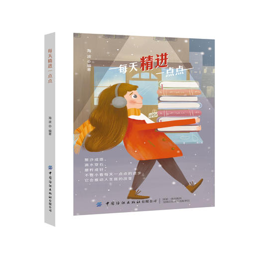 正版包邮 每天精进一点点 聚沙成塔滴水穿石 磨杵成针经营自己与众不同的人生不走寻常路 成功者有自己独特的成功之路成功奋斗 商品图0