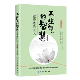 【正版】 不生气的智慧：做情绪的主人（第3版）分析情绪和心理之间的种种联系 通过生动有趣的故事 让读者正确认识自己的书籍