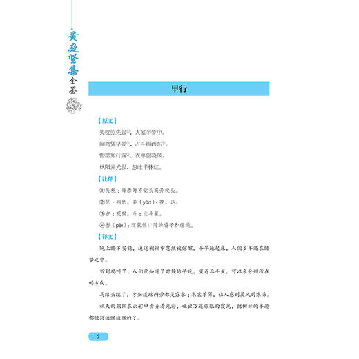 黄庭坚集全鉴 迟双明 黄庭坚诗集全集鉴赏析古诗词鉴赏书籍初高中小学生课外阅读经典名著历史人物传记国学文化古代文学书籍正版 商品图3