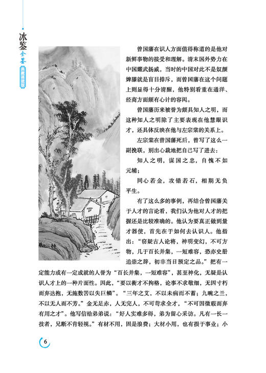 冰鉴全鉴(典藏诵读版)曾国藩正版白话译文 人际交往关系的交流沟通技巧艺术书籍 曾国番智慧识人术职场成功励志读物曾国潘为人处事 商品图4