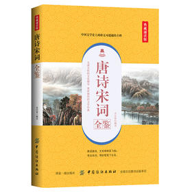 正版书籍 唐诗宋词全鉴 唐诗三百首+宋词三百首典藏版中国古诗词书籍鉴赏词典辞典赏析古代古典诗词书籍 唐诗宋词正版全集