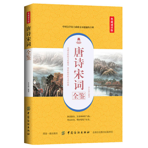 正版书籍 唐诗宋词全鉴 唐诗三百首+宋词三百首典藏版中国古诗词书籍鉴赏词典辞典赏析古代古典诗词书籍 唐诗宋词正版全集 商品图0