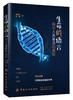 生命的语言 揭示人类基因的奥秘 邱晓芳 基因科学书籍 基因编辑简史 基因检测技术 基因鉴定 生物科学 遗传学 基因工程 科普书籍 商品缩略图0