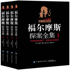 完整无删减4册】福尔摩斯探案全集（原著中文版）柯南道尔著侦探悬疑推理小说图文并茂世界名著青少年课外读物福尔摩斯探案集