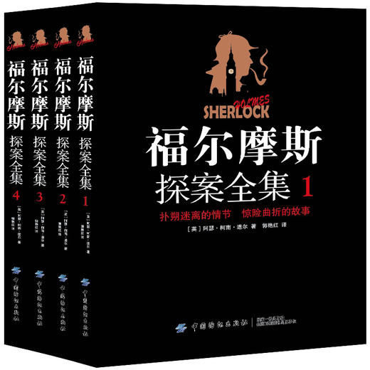 完整无删减4册】福尔摩斯探案全集（原著中文版）柯南道尔著侦探悬疑推理小说图文并茂世界名著青少年课外读物福尔摩斯探案集 商品图0