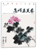 怎样画芙蓉 朱墨春著 国画技法教程 国画山水画 国画绘画技巧 国画入门 芙蓉花的表现方法 写意花鸟入门教程 国画临摹画册 国画书 商品缩略图1