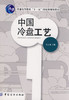 中国冷盘工艺 朱去龙　 生活 饮食营养 食疗 新华书店正版图书籍中国纺织工业出版社 商品缩略图0