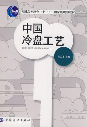中国冷盘工艺 朱去龙　 生活 饮食营养 食疗 新华书店正版图书籍中国纺织工业出版社