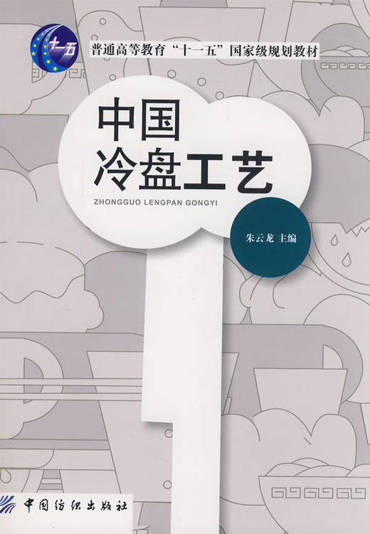 中国冷盘工艺 朱去龙　 生活 饮食营养 食疗 新华书店正版图书籍中国纺织工业出版社 商品图0