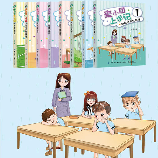 正版包邮 麦小团上学记 全4册 新来的美女老师+奇葩插班生+胆小的男子汉+再见拖拉男孩 6-12岁儿童文学书籍 中小学生课外阅读小说 商品图3