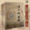 【出版社直销】4本黄元御医书精华 四圣心源+药解+内难解（难经悬解+素灵微蕴）+伤寒解 四圣心源黄元御医籍精品 中国中医药出版社 商品缩略图0