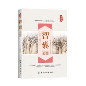 智囊全鉴