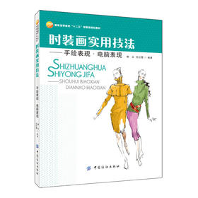 时装画实用技法—手绘表现·电脑表现