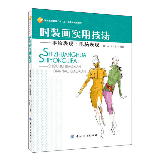 时装画实用技法—手绘表现·电脑表现 商品图0