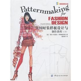 美国时装样板设计与制作教程．下 四十五年服装设计与教学实践的结晶 适合服装院校师生和服装设计师、服装纸样师使用