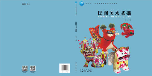 民间美术基础 孙戈 民间年画 民间剪纸 民间刺绣 民间染织 民间配饰 民间陶瓷 民间雕塑的历史与发展 吉祥图案 纹样 教材书籍 商品图1