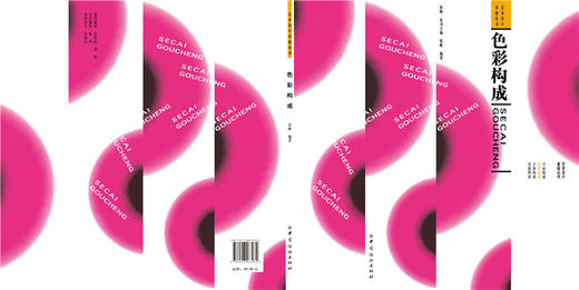 色彩构成 色彩平面立体设计普通高等教育艺术设计专业三大构成教程教材平面色彩构成 商品图1