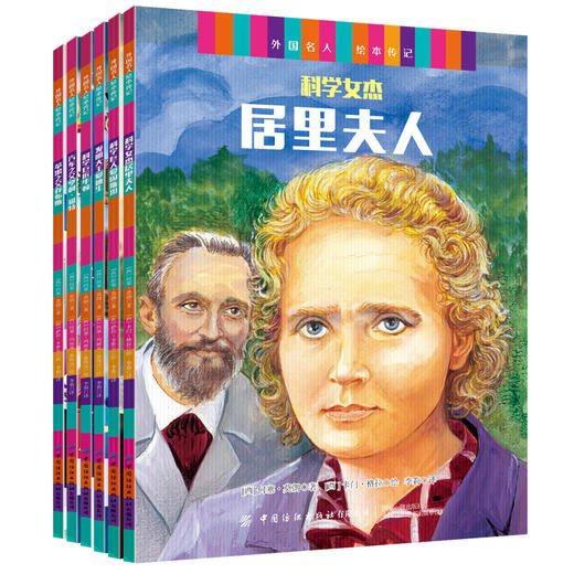 外国名人绘本传记.科学巨匠与发明大王：全6册 商品图1