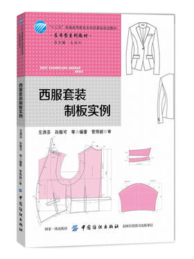 西服套装制板实例 服装设计书籍 自学服装裁剪入门书 西装工业制板推板基本知识及应用 服装结构纸样设计教程 服装制板打版技术书