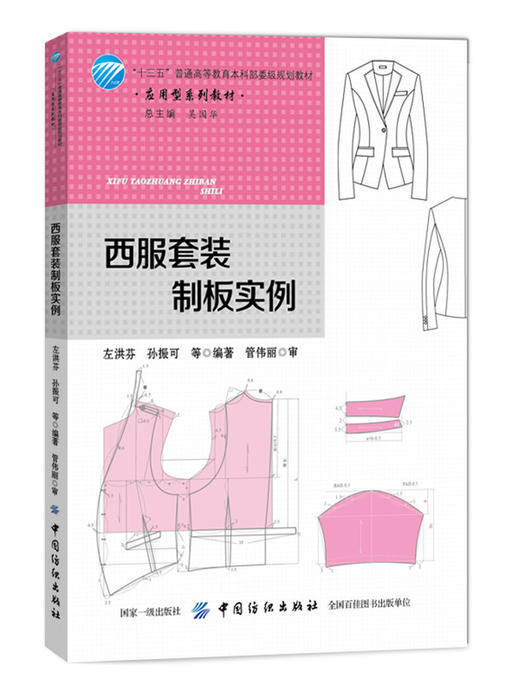 西服套装制板实例 服装设计书籍 自学服装裁剪入门书 西装工业制板推板基本知识及应用 服装结构纸样设计教程 服装制板打版技术书 商品图0