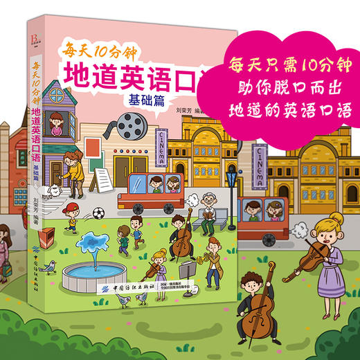 每天10分钟地道英语口语基础篇 从零开始练口语 自学入门与提高 美式英语口语书籍大全日常生活单词例句会话实例成人英语入门 商品图1