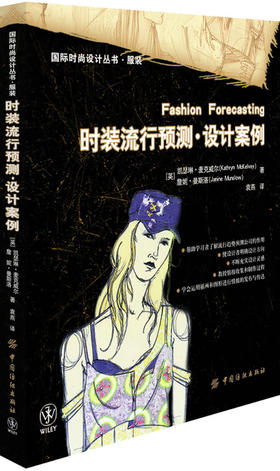 时装流行预测·设计案例 是专业师生和产业设计师不可多得的流行趋势预测参考手册 运用新的时尚插画和图形来进行流行