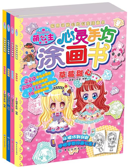 萌公主心灵手巧涂画书第2季 儿童绘画书籍 简笔画入门女孩公主画画书涂色书 商品图1