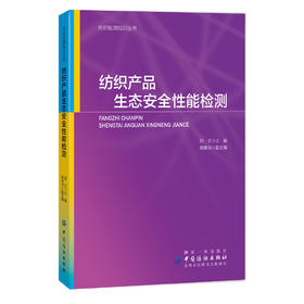 纺织产品生态安全性能检测 田文 纺织品开发技术参考书籍 纺织产品测试技术测试设备标准指南 纺织检测书 纺织品质量检测技术大全