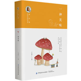 冰心奖获奖作家精品书系：一种美味(王培静;9787518048809;中国纺织出版社;22.50)