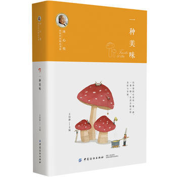 冰心奖获奖作家精品书系：一种美味(王培静;9787518048809;中国纺织出版社;22.50) 商品图0