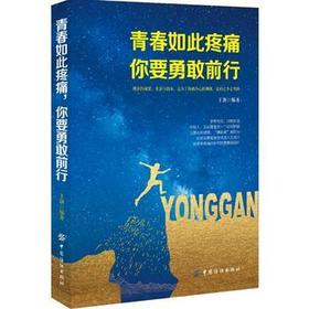 成功心理青年读物：青春如此疼痛,你要勇敢前行
