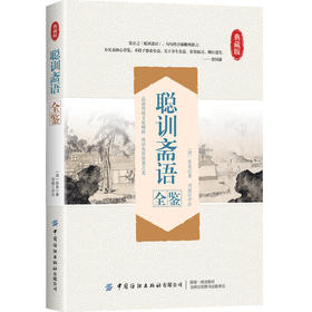 2019新书 聪训斋语全鉴 读传统文化精粹 沐浴先贤智慧之光 古代国学经典读物 中国文学书籍 青少年科普读物 人生哲学 文学经典著作