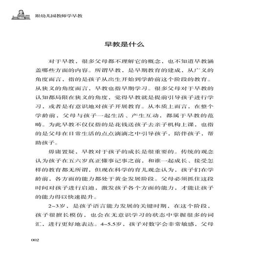 2020新书 跟幼儿园教师学早教 蔡万刚 父母早教科学知识手册 新手爸妈学如何教育 婴幼儿亲子教育育儿书籍 引导孩子健康快乐成长书 商品图3