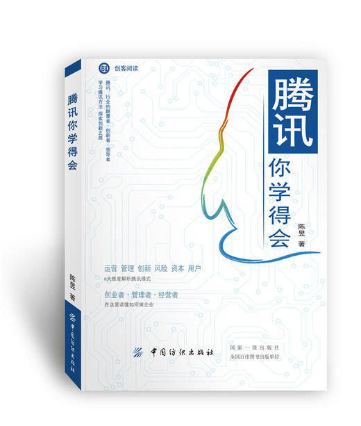 腾讯你学得会 学习腾讯经营之道 互联网创业马化腾创业逻辑颠覆思维 公司运营管理书籍 马化腾书籍 运营管理创新风险资本用户书籍 商品图0