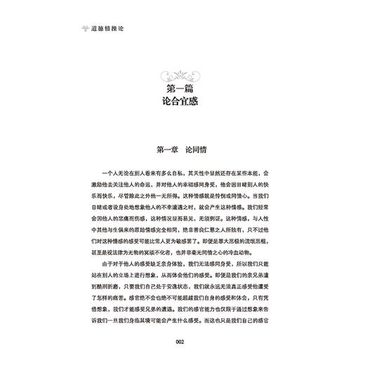 正版新书包邮 道德情操论 亚当?斯密的伦理学巨著，世界思想史上的经典之作 经济学之父 公民的幸福生活 商品图3