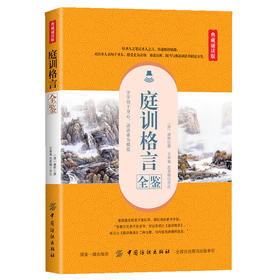 庭训格言全鉴（典藏诵读版）