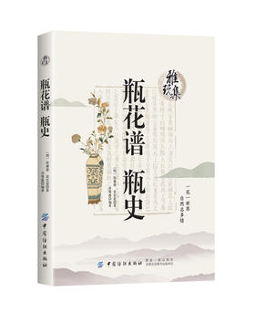 瓶花谱瓶史/雅玩集 袁宏道张德谦作品 闲玩雅赏清修古代瓶器皿瓶花谱史赏析 传统文化给你插花设计的灵感 古代艺术设计历史书籍