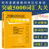 正版新书包邮 托福5000词汇突破新思路 不用机械背单词，结合语境，让单词记忆“活”起来 商品缩略图1
