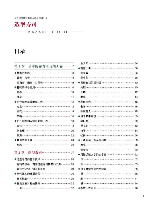 造型寿司 简单自然的轻食寿司 寿司制作大全书籍 酱菜配料 花样造型寿司的基本做法大全 日式饭团寿司自制书可爱寿司食谱书籍 商品图2